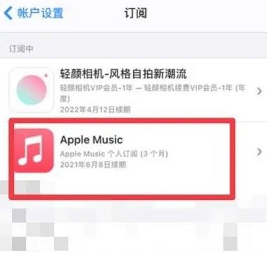 邹平apple维修店分享Apple Music怎么取消自动收费