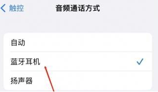 邹平苹果蓝牙维修店分享iPhone设置蓝牙设备接听电话方法