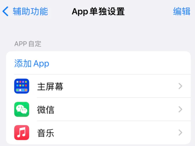 邹平苹果14服务点分享iPhone14如何单独设置App 