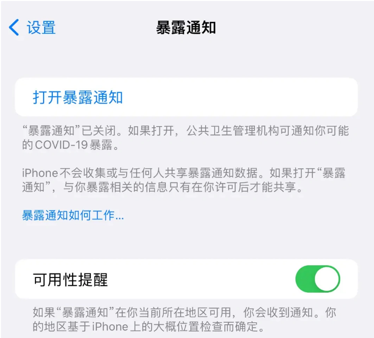 邹平苹果指定维修服务分享iPhone关闭暴露通知操作方法 