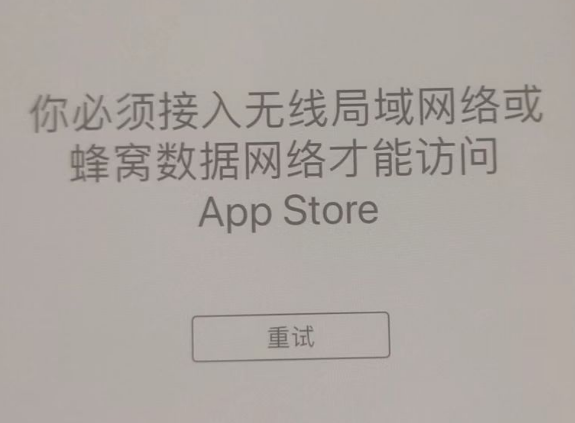 邹平苹果服务网点分享无法在 iPhone 上打开 App Store 怎么办 