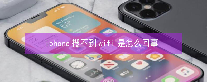 邹平苹果13维修分享iPhone13搜索不到wifi怎么办 